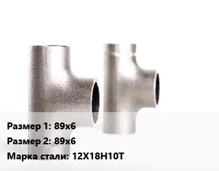 Тройник нержавеющий 89х6х89х6 Сталь: 12Х18Н10Т равнопроходной